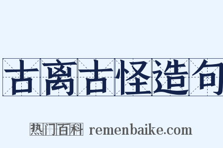 古离古怪造句是什么意思的图片